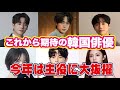 【韓国ドラマ】これから期待の若手俳優。20代後半で大ブレイク！