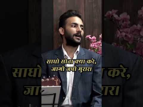 साधो सोता क्या करे, जागो जपो मुरार - कबीर साहब
