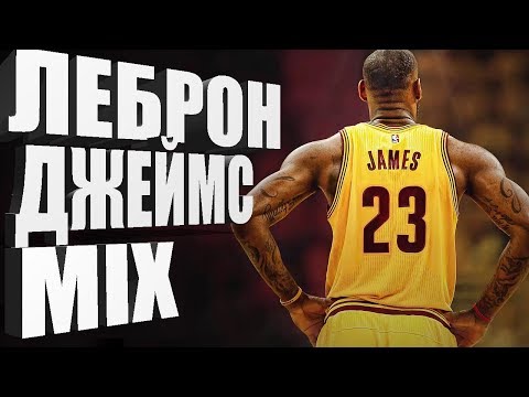 Видео: Леброн Джеймс MIX