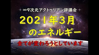 2021年3月のエネルギー　∞9次元アクトゥリアン評議会--ダニエル٠スクラントンさん経由--　3月に流入して来る凄まじいエネルギーのダウンロードから幕開けを迎えます