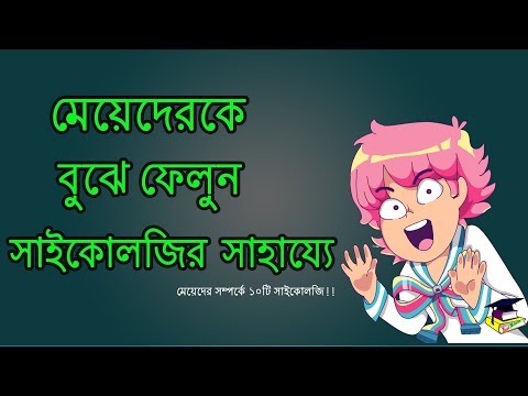 ভিডিও: মেয়েদের মনস্তত্ত্ব