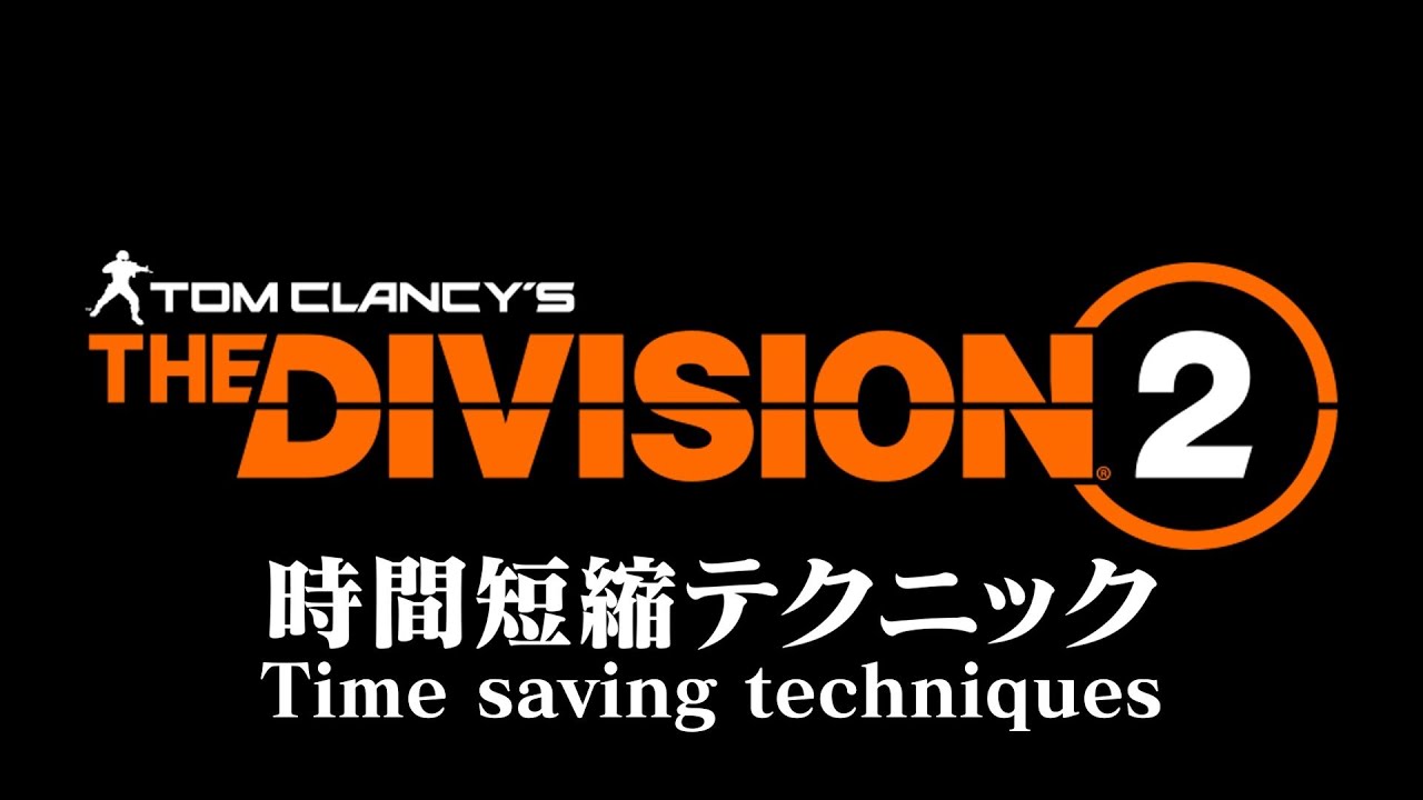 The Division 2 Timesaving Techniques 01 Deconstructing 時間短縮豆知識 YouTube