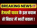 Breaking News : तेजस्वी यादव के इस बयान से बिहार में भारी बवाल !| Tejashwi Yadav Attack on CM Samrat