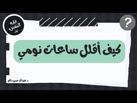 كيف أقلل نومي لأربع أو خمس ساعات دون الشعور بالتعب عبدالرحمن ذاكر الهاشمي