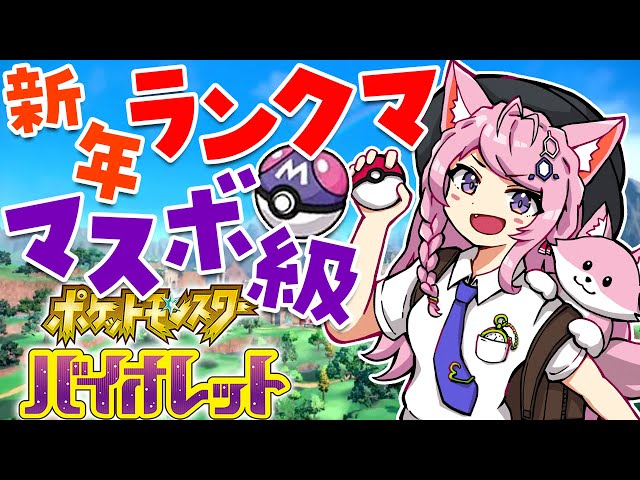 【ポケモンSV】新春ランクマッチ🎍マスボ級！色違いフルパ揃ったよおお！！【博衣こより/ホロライブ】のサムネイル