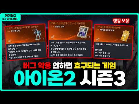 [아이온2] 💥개판난 시즌3 시작 - 절망적인 엔씨의 운영