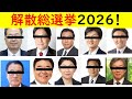 解散総選挙!絶対○○させるべき議員10連発