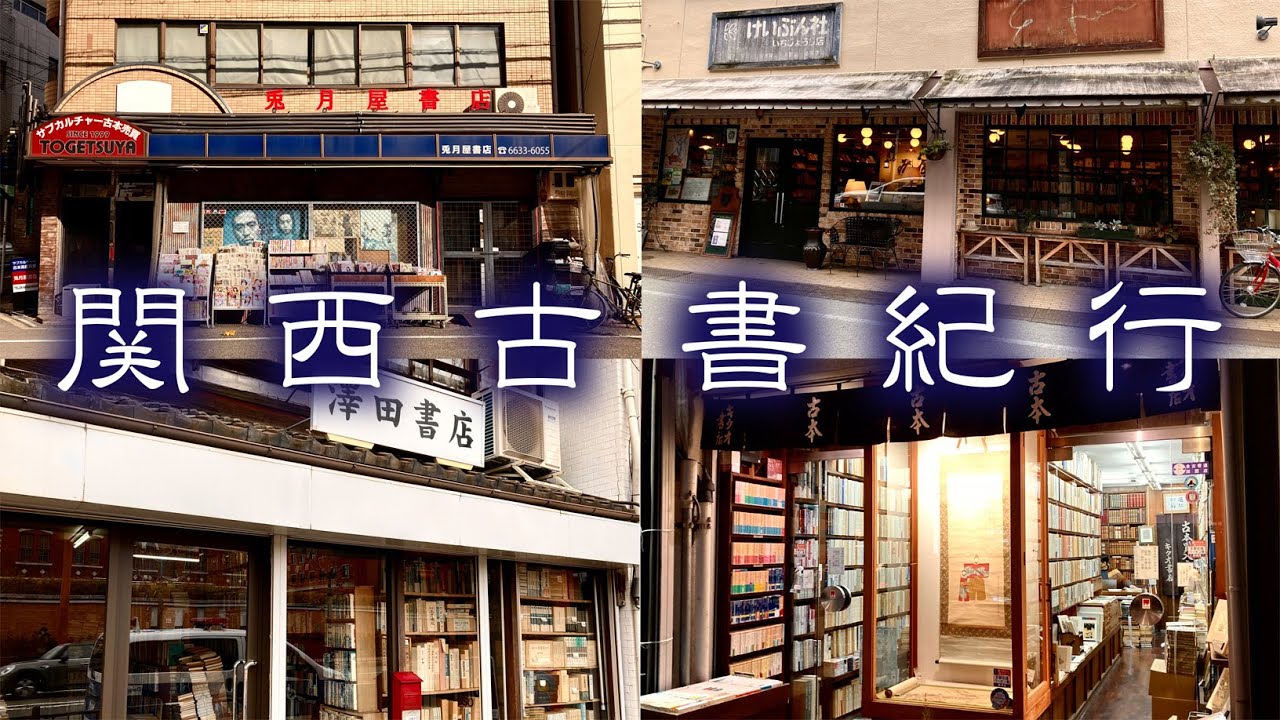 関西古書紀行