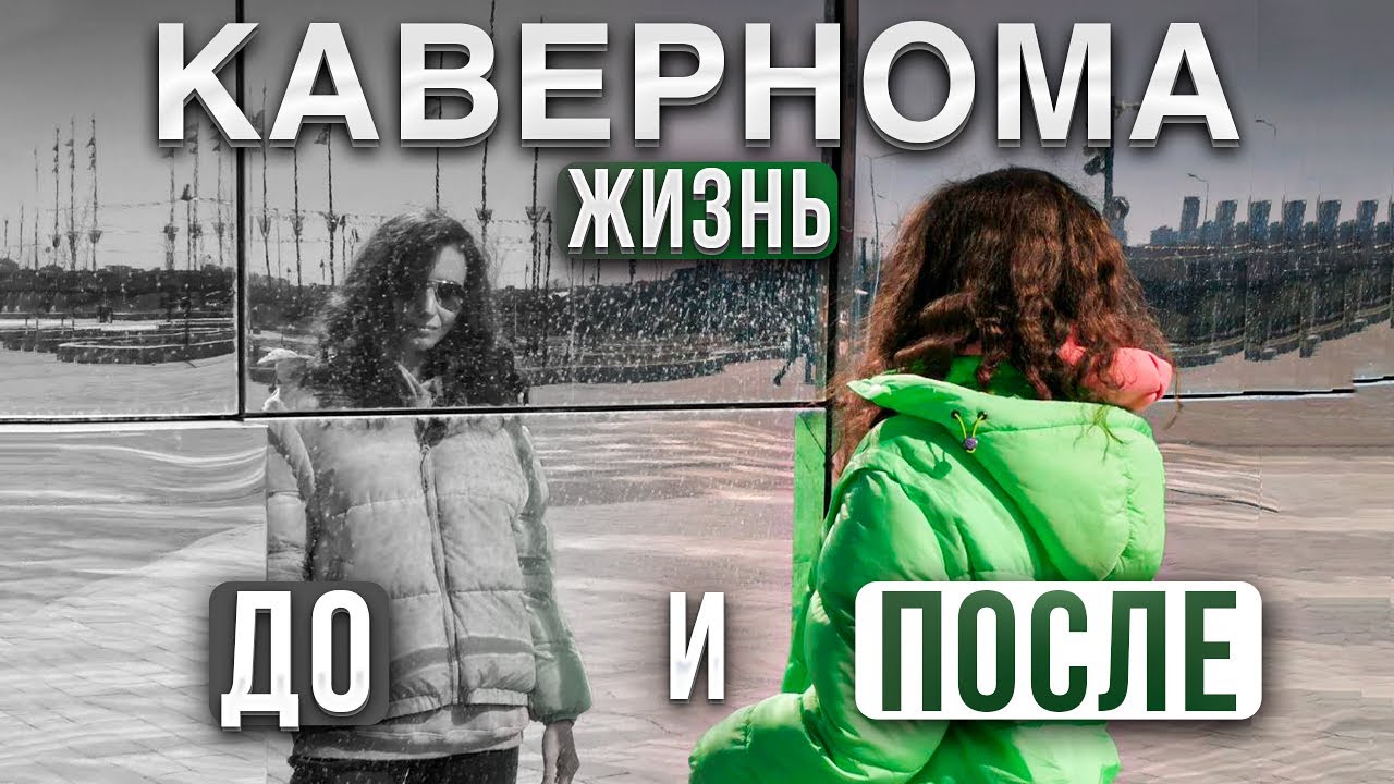 КАВЕРНОМА/ЖИЗНЬ ДО И ПОСЛЕ
