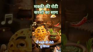 Makki Roti Aur Saag Ka Attitude!#shorts #makkidiroti #trending #newyoutuber #ytshorts