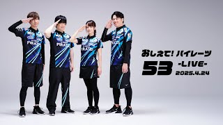【2025/04/24】おしえて！パイレーツ Vol.53 -LIVE-