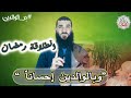 18 يا بركة دعاء الوالدين د علاء نحلة