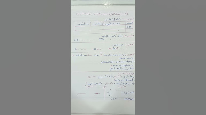 اختبار الفصل الأول في مادة الرياضيات السنة الثالثة ابتدائي