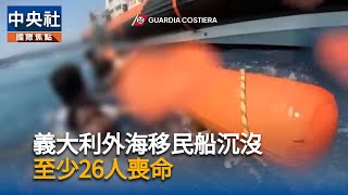 義大利外海2艘移民船沉沒　至少26人喪命