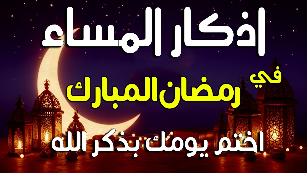 اذكار المساء قبل الافطار راحه نفسيه بصوت يريح قلبك حصن نفسك وبيتك من الشيطان azkar evening Alaa Aqel