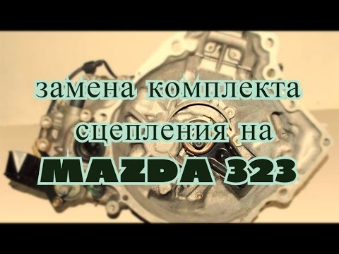 Снятие кпп MAZDA 323F.Замена корзины,ведомого диска сцепления,выжимного на Мазде 323F