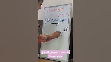 مامعنى [ حصحص الحق ] سورة يوسف