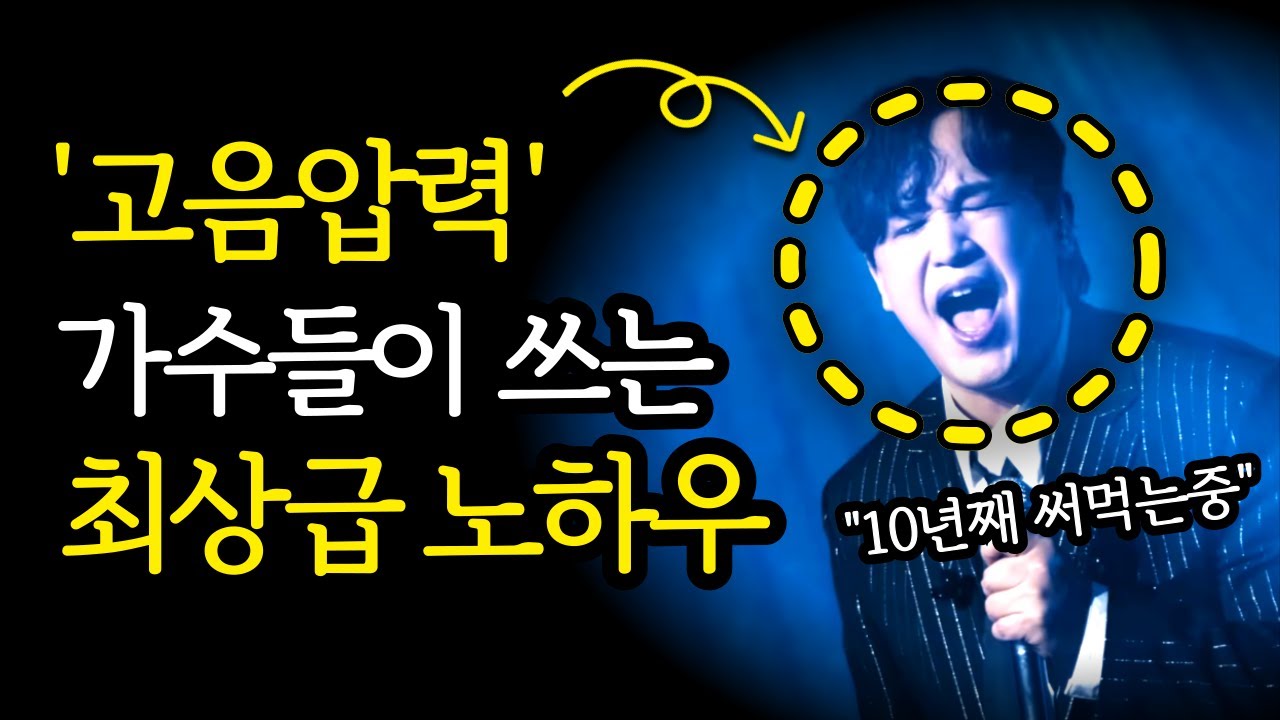 10년째 이것만 쓰고있습니다.. '고음압력' 최상급 노하우, 그냥 다 공개하겠습니다