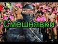 Call of duty mobile, приколы