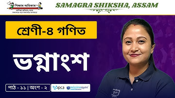 Ekaksha Assam | Class - 4 | Math | Lesson - 11 | ভগ্নাংশ | Part - 2