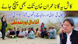 Mehngai Or Tabdeeli K Nam || Funny Song #DesiMehfil Punjabi Funny videos