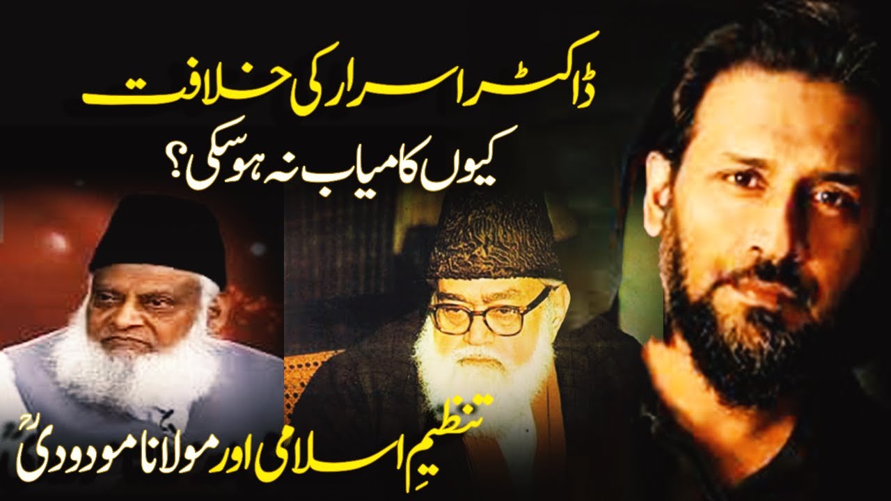 Dr Israr Ahmad Ki Khilafat Kiyon Kamyab Na Ho Saki Abul Ala Maududi Dr israr ahmad ki khilafat kiyon kamyab na ho saki abul ala maududi