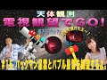 【天体観測　電視観望でGO！】#16 パックマン星雲とバブル星雲を観望するよ。