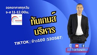 ทันเกมบริหาร EP23 TikTok//ข้าว10ปี (130567)