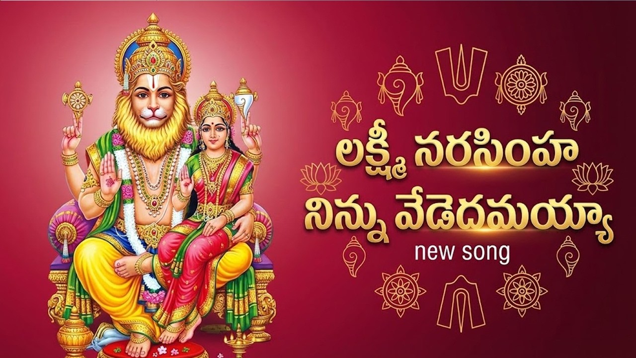 ఓదేవ నీనామం మరువలేములే | Lord Narasimha Swamy Telugu Devotional Song | Telugu Devotional Songs