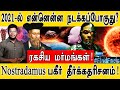 2021-ல் என்னென்ன நடக்கப்போகுது? | சூரிய புயல் முதல் புதிய வைரஸ் வரை | Nostradamus 2021 Predictions |