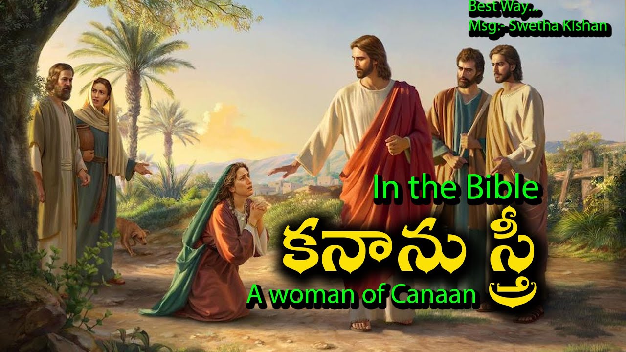 కనాను స్త్రీ ( a woman of Canaan ) In the Bible :- Sis.Swetha Kishan
