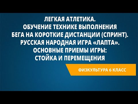 Легкая атлетика. Обучение технике выполнения бега на короткие дистанции (спринт).