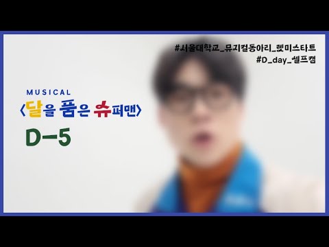 [렛미스타트] 2022 뮤지컬 "달을 품은 슈퍼맨" 개막 D-5 | 안경으로부터 온 메세지! 📭