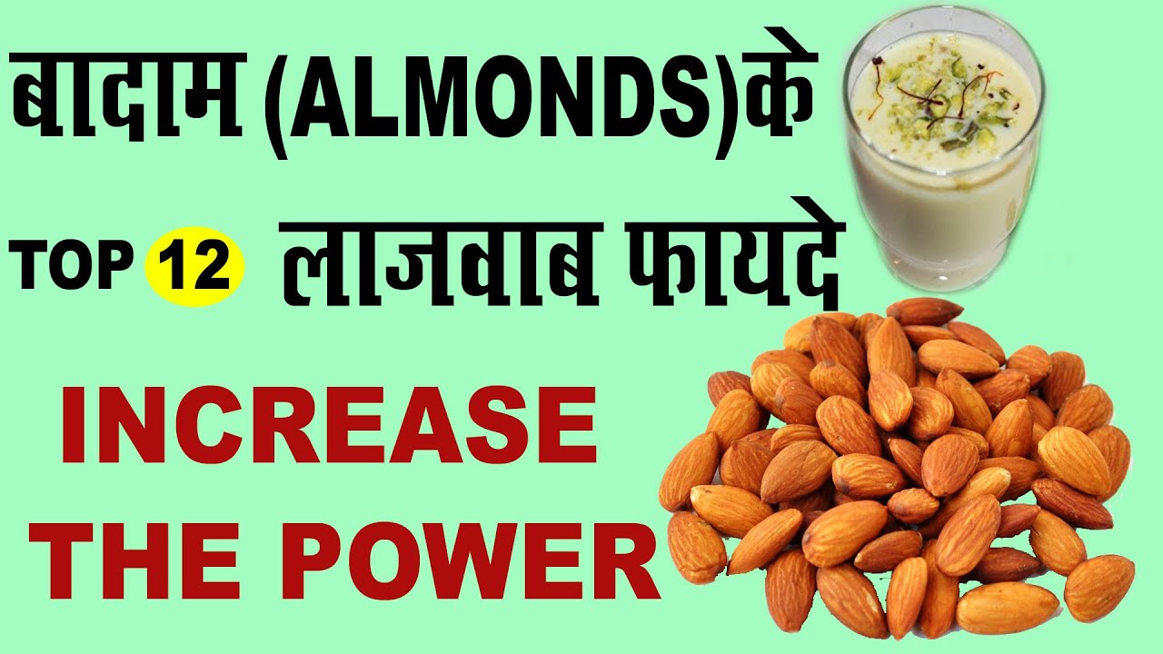 बादाम के शक्तिवर्धक व औषधीय फायदे Health Benefits Of Almonds In Hindi