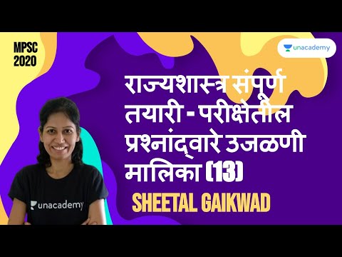 राज्यशास्त्र संपूर्ण तयारी - परीक्षेतील प्रश्नांद्वारे उजळणी मालिका (13) by Sheetal Gaikwad