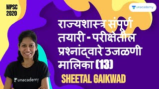 राज्यशास्त्र संपूर्ण तयारी - परीक्षेतील प्रश्नांद्वारे उजळणी मालिका (13) by Sheetal Gaikwad