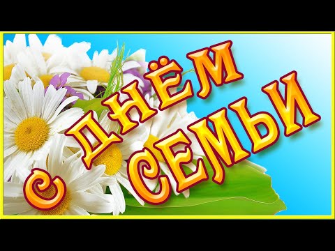 С ДНЕМ СЕМЬИ! Красивое поздравление с Днем семьи, любви и верности Музыкальная открытка к 8 июля