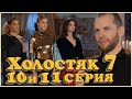 ХОЛОСТЯК 7 серия 10 и 11 / 03.05.2020 и 10.05.2020 / Обзор-мнение