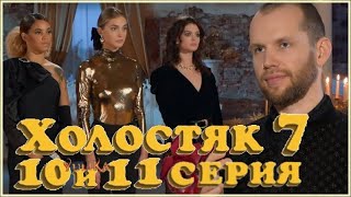 ХОЛОСТЯК 7 серия 10 и 11 / 03.05.2020 и 10.05.2020 / Обзор-мнение