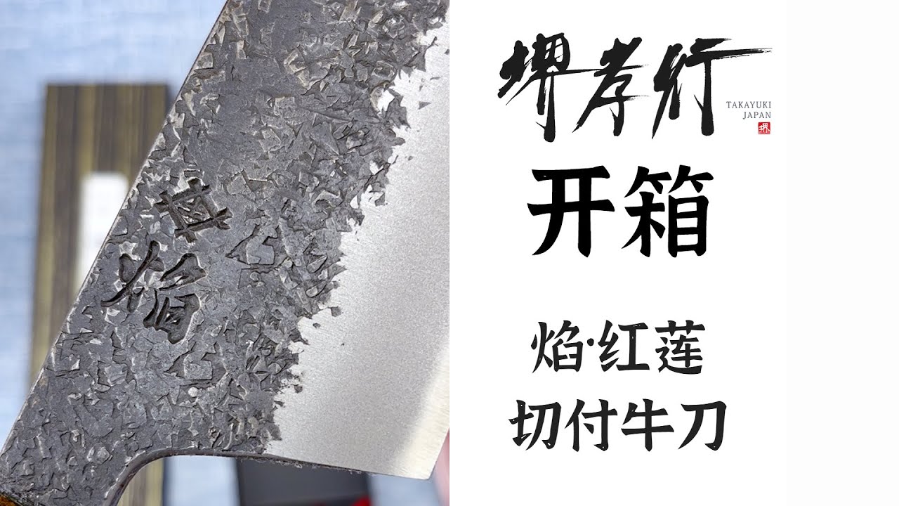 产品开箱11 堺孝行焰·红莲青二切付牛刀- YouTube
