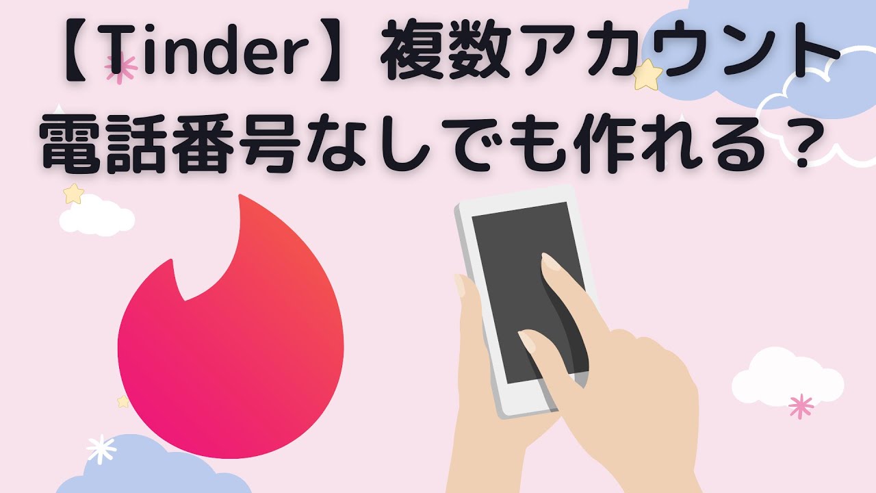 Tinder 複数アカウントは電話番号なしで作れる 実際に検証してみた サブ垢 恋活アンテナ