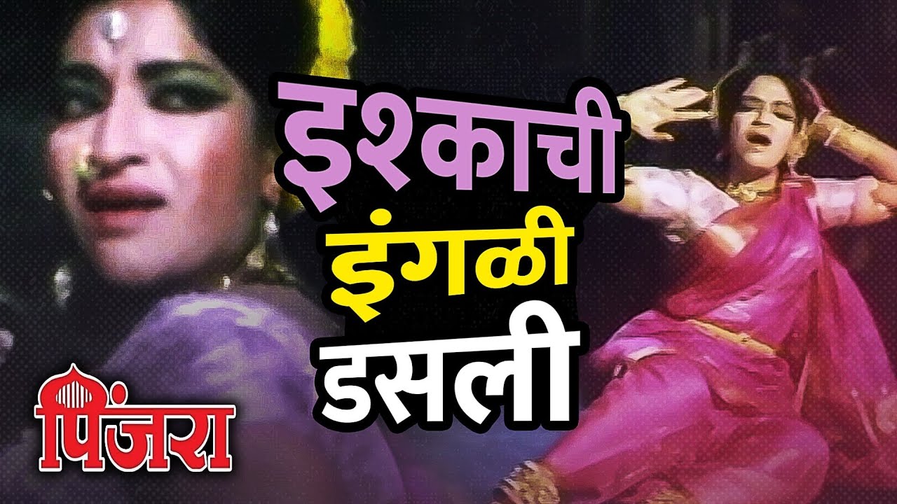 इश्काची इंगळी डसली | Pinjra | Super Hit Marathi Movie Song |  | Marathi Song