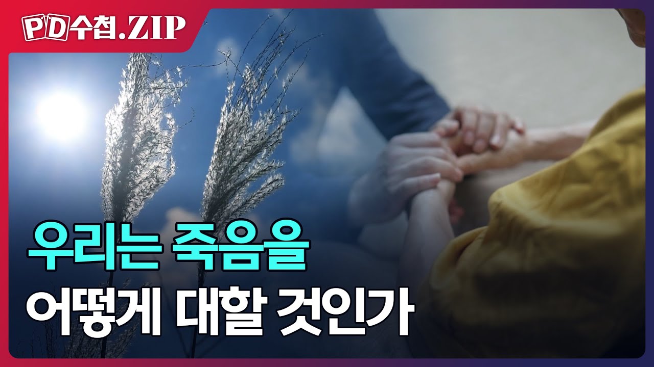 [PD수첩.Zip] 우리는 죽음을 어떻게 대할 것인가