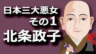 北条政子 Youtube