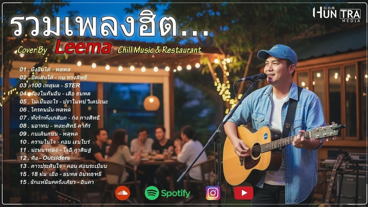 รวมเพลงฮิตเพราะๆ ชุด Cover By Leema 🅽🅴🆆2024 ,Chill Music & Restaurant เพลงในร้าน ฟังสบาย ก่อน