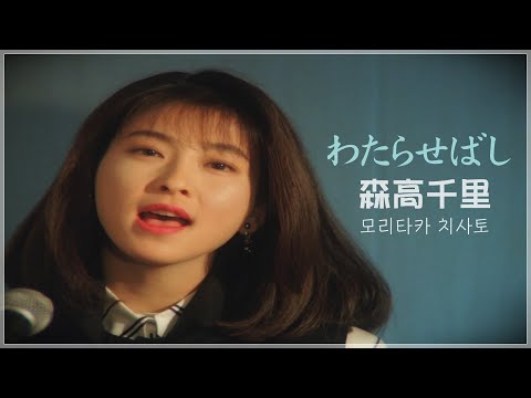 모리타카 치사토(森高千里) - 와타라세 다리(渡良瀬橋) [한글 자막]