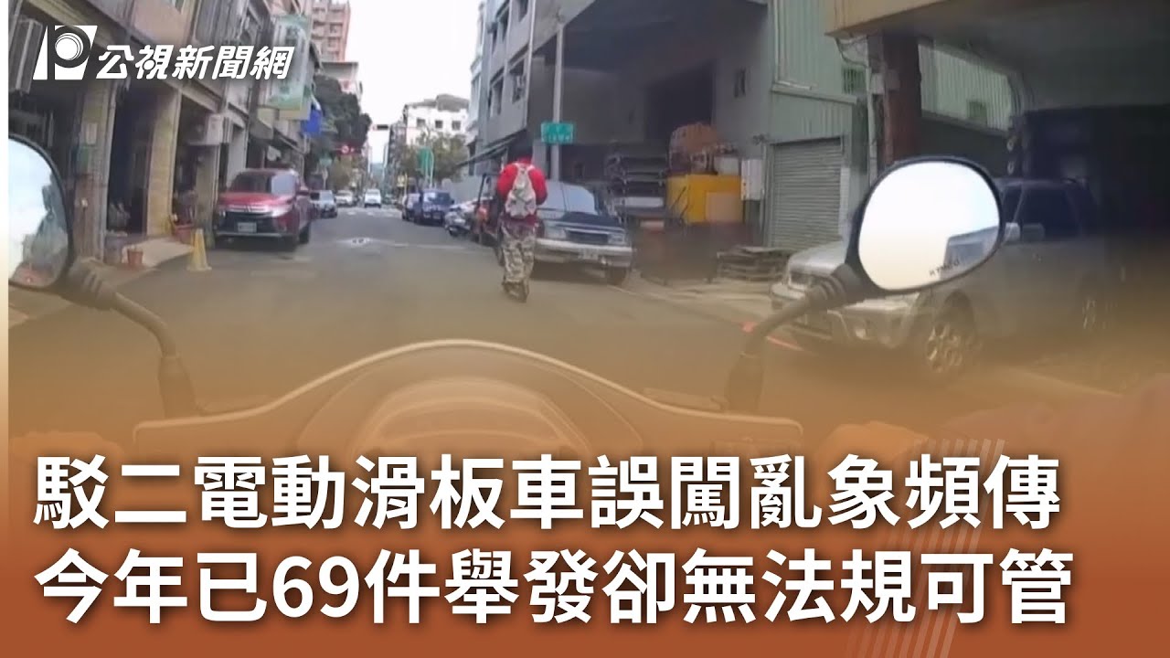 駁二電動滑板車誤闖亂象頻傳 今年已69件舉發卻無法規可管｜20250501 公視中晝新聞