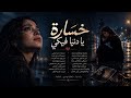 خسارة يا دنيا فيكي   أغنية حزينة مؤثرة هز ت قلبي قبل ما أغنيها   حالتي