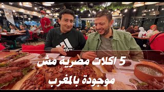5 اكلات مصرية شهيرة مش موجودة بالمغرب واشنو الفرق بين تلك الاكلات morocco