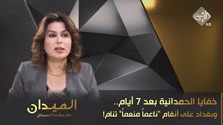 الميدان مع مقداد الحميدان || خفايا الحمدانية بعد 7 أيام.. وبغداد على أنغام 